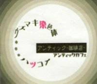 Antic Cafe : Uzumaki Senshokutai Hatsukoi